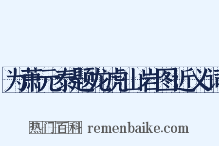 为萧元泰题龙虎山岩图近义词是什么意思的图片